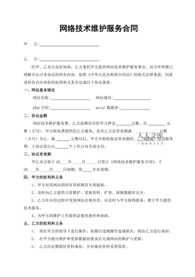 網(wǎng)絡(luò)技術(shù)維護服務(wù)合同